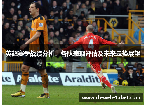 英超赛季战绩分析：各队表现评估及未来走势展望
