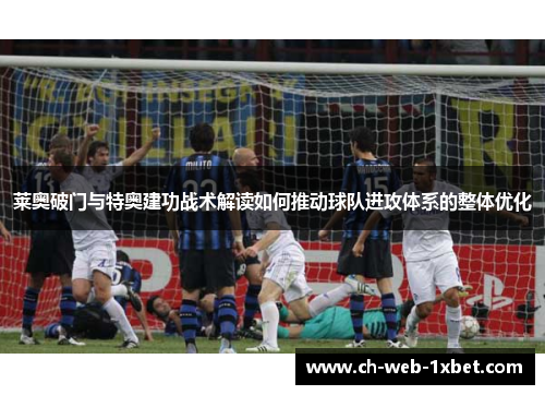 莱奥破门与特奥建功战术解读如何推动球队进攻体系的整体优化