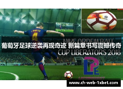 葡萄牙足球逆袭再现奇迹 新篇章书写震撼传奇