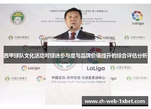 西甲球队文化活动对球迷参与度与品牌价值提升的综合评估分析