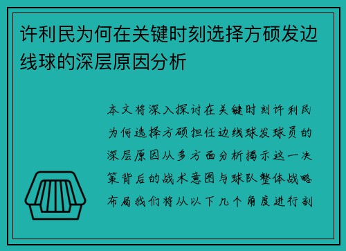 许利民为何在关键时刻选择方硕发边线球的深层原因分析