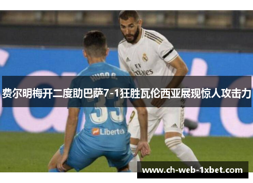 费尔明梅开二度助巴萨7-1狂胜瓦伦西亚展现惊人攻击力