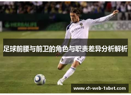 足球前腰与前卫的角色与职责差异分析解析