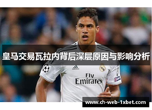 皇马交易瓦拉内背后深层原因与影响分析