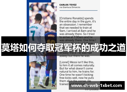 莫塔如何夺取冠军杯的成功之道