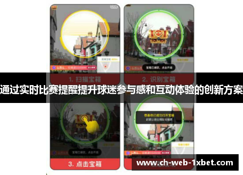 通过实时比赛提醒提升球迷参与感和互动体验的创新方案