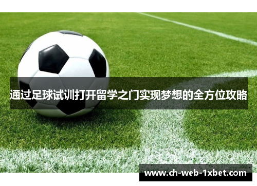 通过足球试训打开留学之门实现梦想的全方位攻略