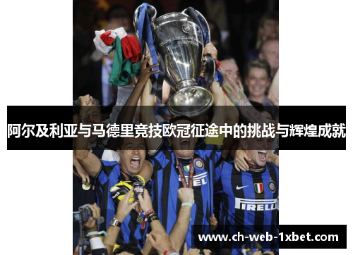 阿尔及利亚与马德里竞技欧冠征途中的挑战与辉煌成就