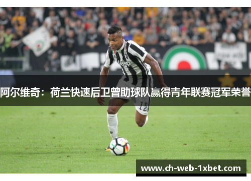 阿尔维奇：荷兰快速后卫曾助球队赢得青年联赛冠军荣誉