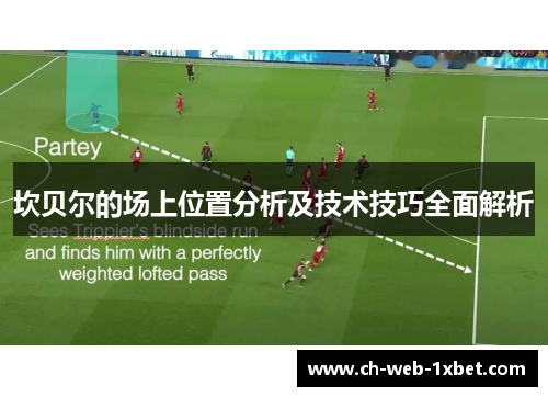 坎贝尔的场上位置分析及技术技巧全面解析