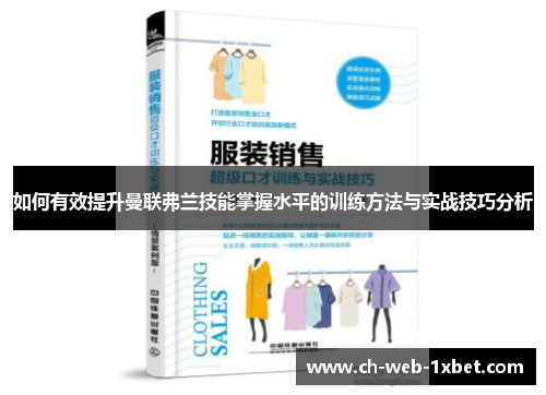 如何有效提升曼联弗兰技能掌握水平的训练方法与实战技巧分析