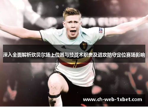 深入全面解析坎贝尔场上位置与技战术职责及进攻防守定位赛场影响