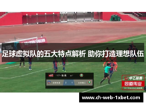 足球虚拟队的五大特点解析 助你打造理想队伍