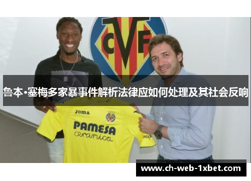 鲁本·塞梅多家暴事件解析法律应如何处理及其社会反响