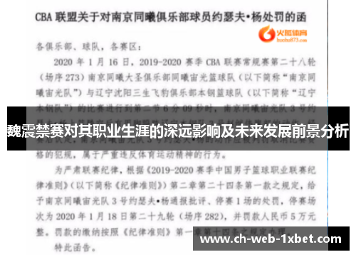 魏震禁赛对其职业生涯的深远影响及未来发展前景分析