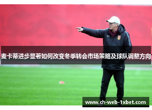 麦卡蒂进步显著如何改变冬季转会市场策略及球队调整方向