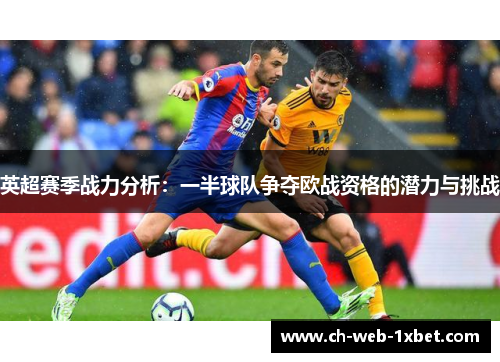 英超赛季战力分析：一半球队争夺欧战资格的潜力与挑战