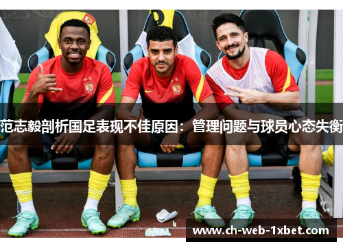 范志毅剖析国足表现不佳原因：管理问题与球员心态失衡