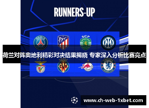 荷兰对阵奥地利精彩对决结果揭晓 专家深入分析比赛亮点