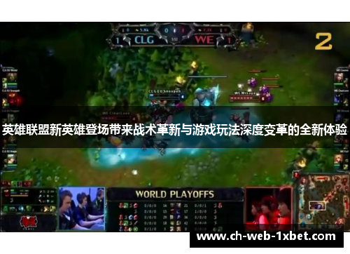 英雄联盟新英雄登场带来战术革新与游戏玩法深度变革的全新体验