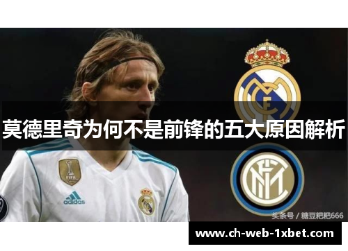 莫德里奇为何不是前锋的五大原因解析
