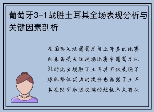 葡萄牙3-1战胜土耳其全场表现分析与关键因素剖析