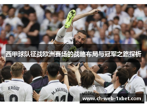 西甲球队征战欧洲赛场的战略布局与冠军之路探析