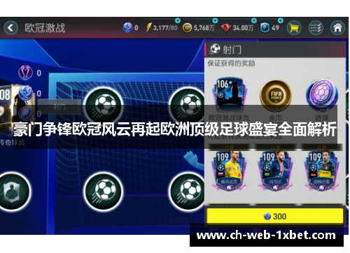 豪门争锋欧冠风云再起欧洲顶级足球盛宴全面解析