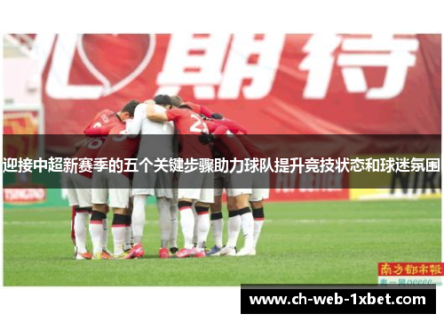 迎接中超新赛季的五个关键步骤助力球队提升竞技状态和球迷氛围 迎接中超新赛季的五个关键步骤助力球队提升竞技状态和球迷氛围