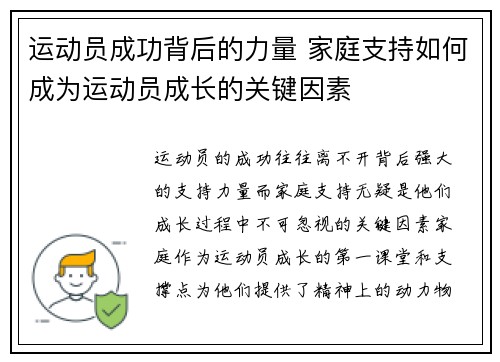 运动员成功背后的力量 家庭支持如何成为运动员成长的关键因素 运动员成功背后的力量 家庭支持如何成为运动员成长的关键因素
