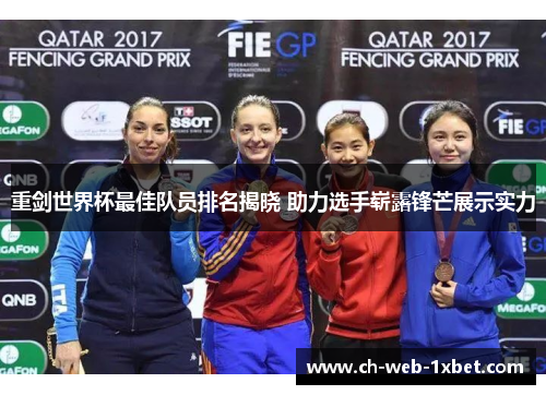 重剑世界杯最佳队员排名揭晓 助力选手崭露锋芒展示实力