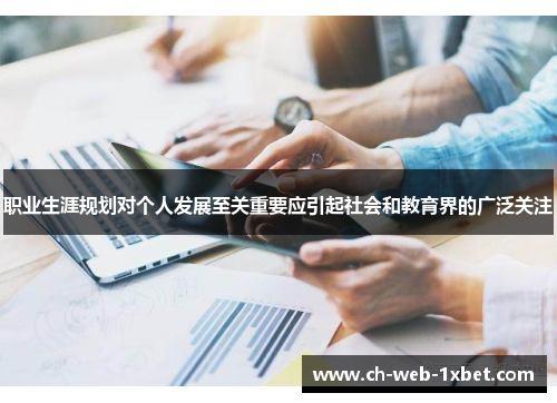 职业生涯规划对个人发展至关重要应引起社会和教育界的广泛关注