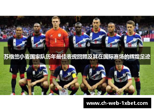 苏格兰小麦国家队历年最佳表现回顾及其在国际赛场的辉煌足迹 苏格兰小麦国家队历年最佳表现回顾及其在国际赛场的辉煌足迹