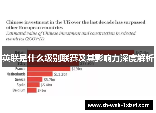 英联是什么级别联赛及其影响力深度解析