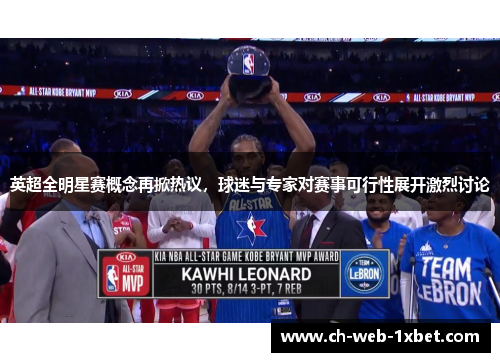 英超全明星赛概念再掀热议，球迷与专家对赛事可行性展开激烈讨论