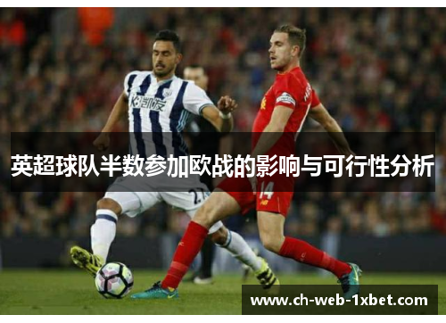 英超球队半数参加欧战的影响与可行性分析