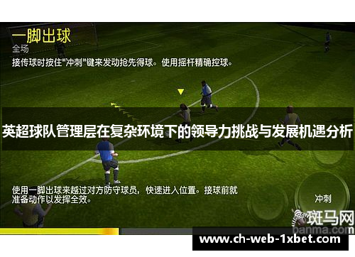 英超球队管理层在复杂环境下的领导力挑战与发展机遇分析