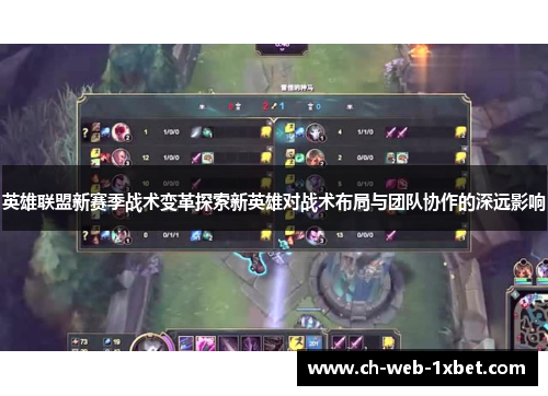 英雄联盟新赛季战术变革探索新英雄对战术布局与团队协作的深远影响