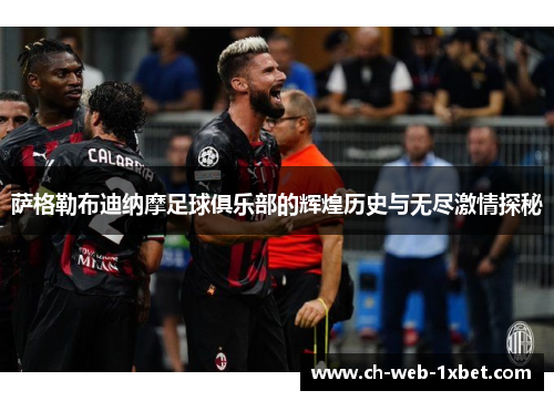 萨格勒布迪纳摩足球俱乐部的辉煌历史与无尽激情探秘