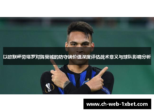 以欧联杯劳塔罗对阵曼城的防守端价值深度评估战术意义与球队影响分析