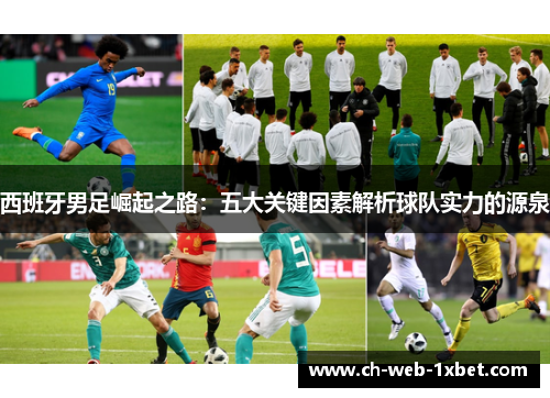 西班牙男足崛起之路：五大关键因素解析球队实力的源泉