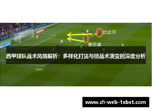 西甲球队战术风格解析：多样化打法与技战术演变的深度分析