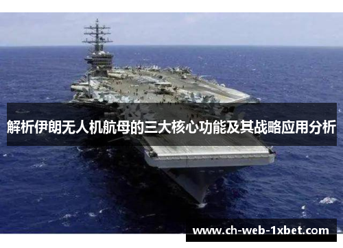 解析伊朗无人机航母的三大核心功能及其战略应用分析