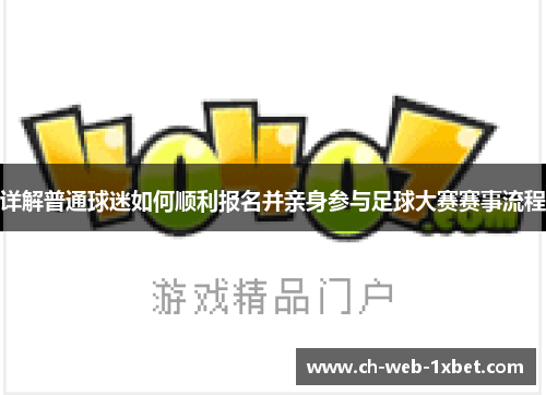 详解普通球迷如何顺利报名并亲身参与足球大赛赛事流程