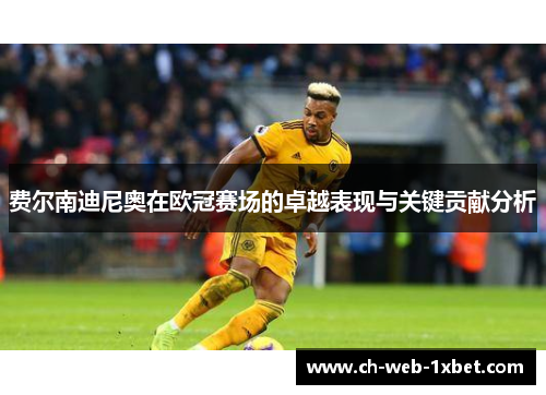 费尔南迪尼奥在欧冠赛场的卓越表现与关键贡献分析 费尔南迪尼奥在欧冠赛场的卓越表现与关键贡献分析