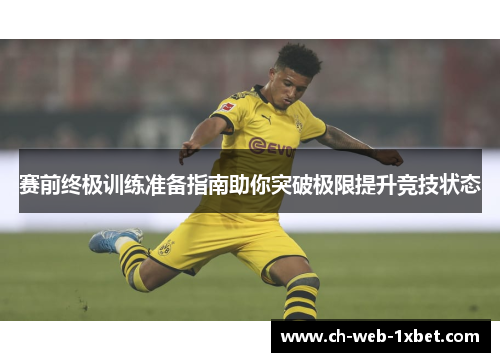 赛前终极训练准备指南助你突破极限提升竞技状态 赛前终极训练准备指南助你突破极限提升竞技状态
