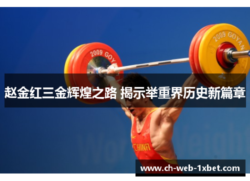 赵金红三金辉煌之路 揭示举重界历史新篇章 赵金红三金辉煌之路 揭示举重界历史新篇章