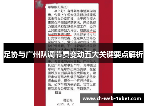 足协与广州队调节费变动五大关键要点解析