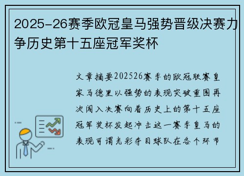 2025-26赛季欧冠皇马强势晋级决赛力争历史第十五座冠军奖杯
