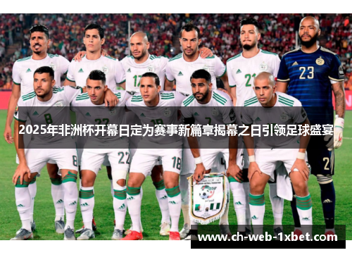 2025年非洲杯开幕日定为赛事新篇章揭幕之日引领足球盛宴 2025年非洲杯开幕日定为赛事新篇章揭幕之日引领足球盛宴